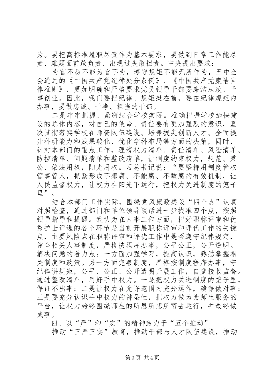 学校三严三实第三专题之严以用权研讨会心得体会_第3页