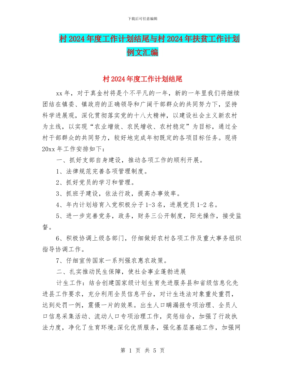 村2024年度工作计划结尾与村2024年扶贫工作计划例文汇编_第1页