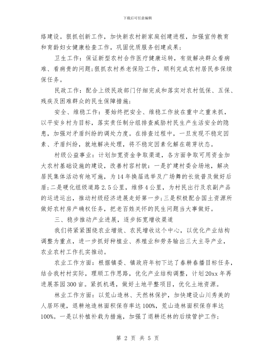 村2024年度工作计划结尾与村2024年扶贫工作计划例文汇编_第2页