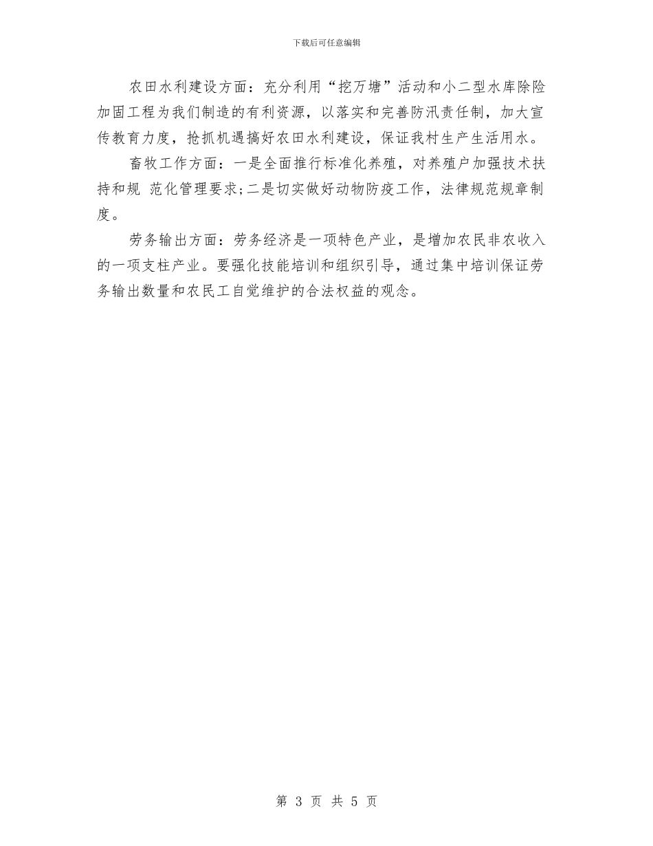 村2024年度工作计划结尾与村2024年扶贫工作计划例文汇编_第3页