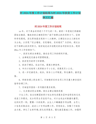 村2024年度工作计划结尾与村2024年扶贫工作计划例文汇编