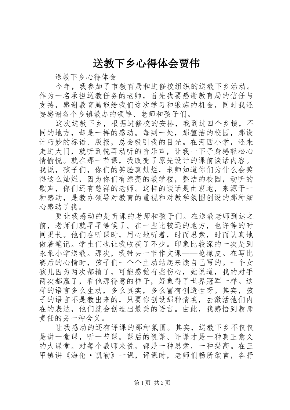 送教下乡心得体会贾伟_第1页