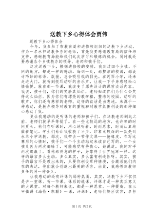 送教下乡心得体会贾伟