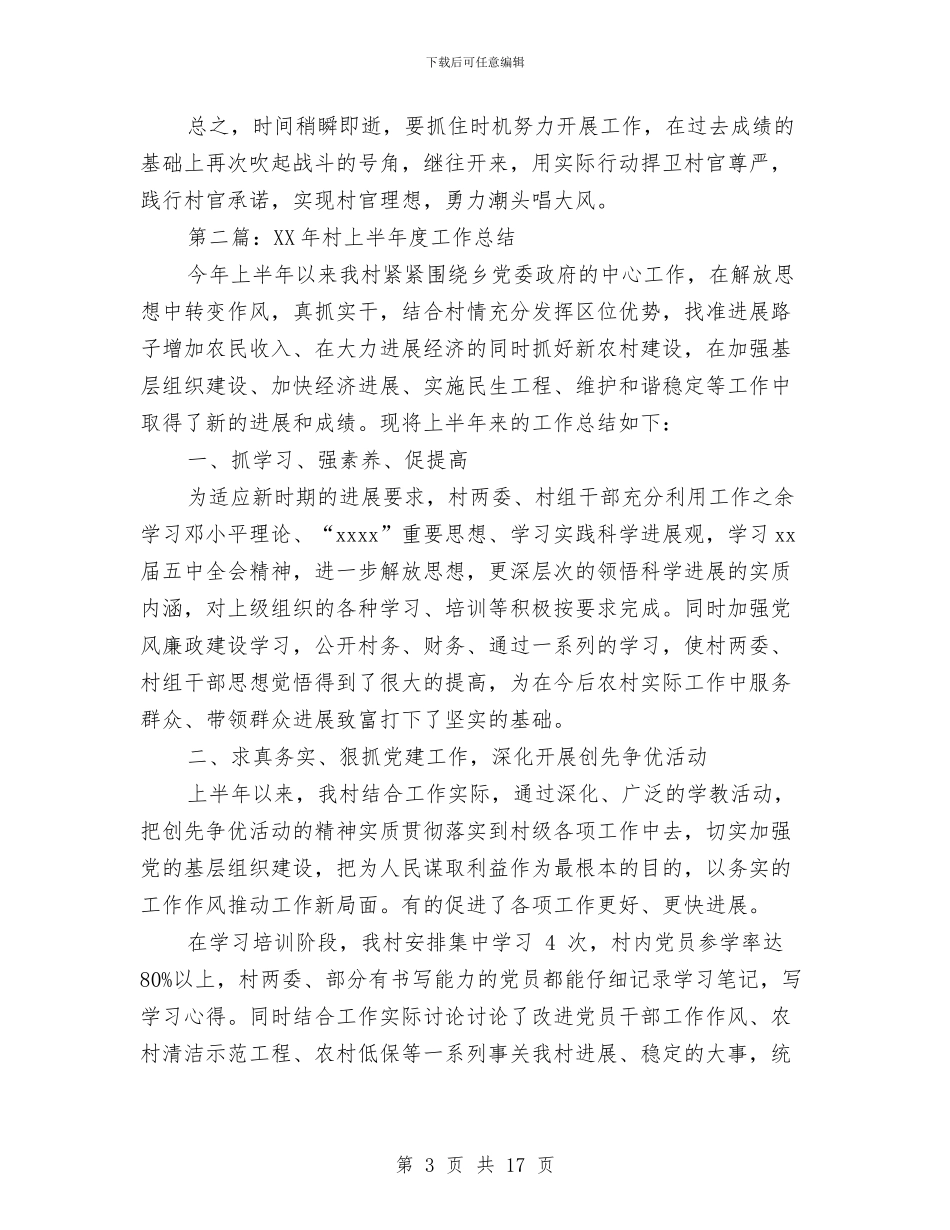 村上半年度工作总结与村业余文艺团队工作总结汇编_第3页