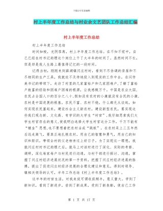 村上半年度工作总结与村业余文艺团队工作总结汇编