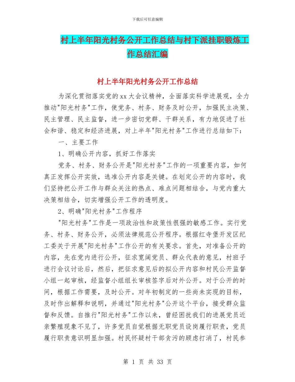 村上半年阳光村务公开工作总结与村下派挂职锻炼工作总结汇编_第1页