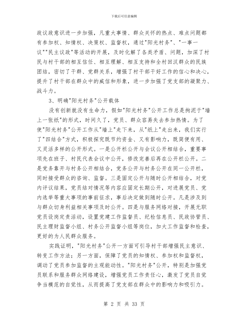 村上半年阳光村务公开工作总结与村下派挂职锻炼工作总结汇编_第2页