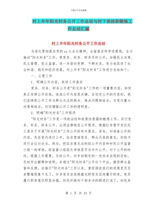 村上半年阳光村务公开工作总结与村下派挂职锻炼工作总结汇编