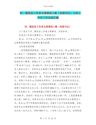 村、镇党务工作者主要事迹2篇与村上半年工作总结汇编