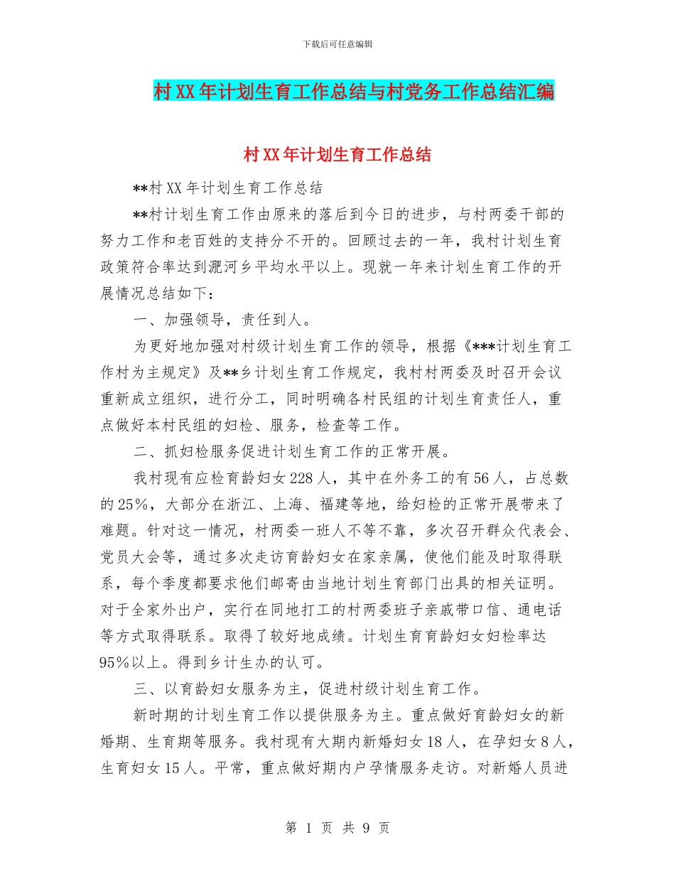 村XX年计划生育工作总结与村党务工作总结汇编_第1页