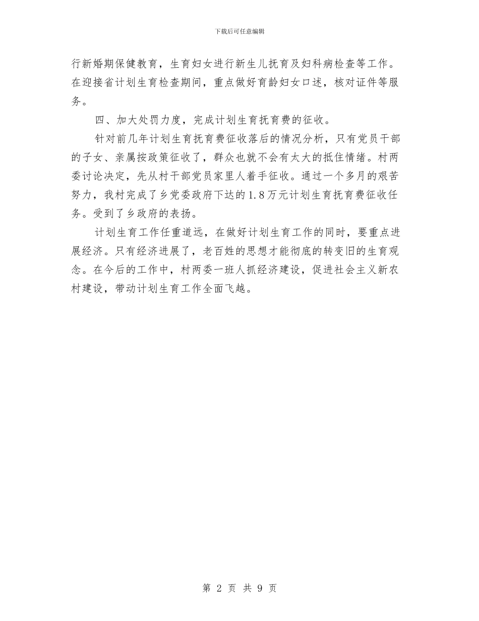 村XX年计划生育工作总结与村党务工作总结汇编_第2页