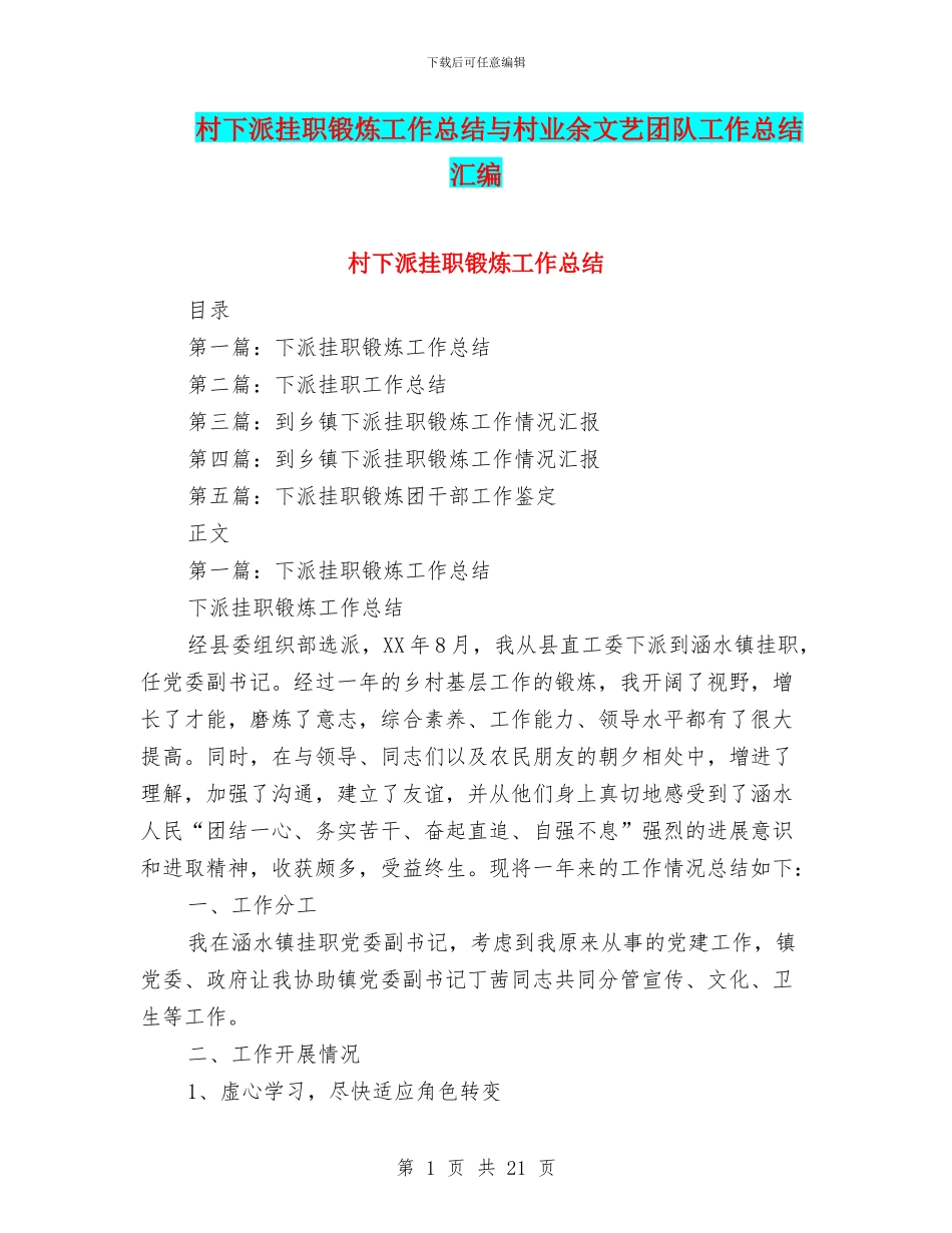 村下派挂职锻炼工作总结与村业余文艺团队工作总结汇编_第1页