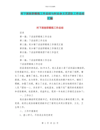 村下派挂职锻炼工作总结与村业余文艺团队工作总结汇编