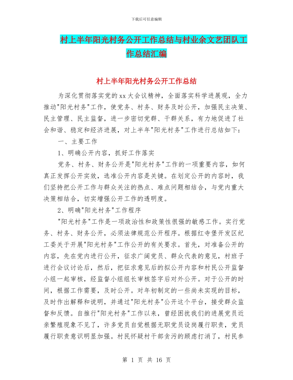 村上半年阳光村务公开工作总结与村业余文艺团队工作总结汇编_第1页