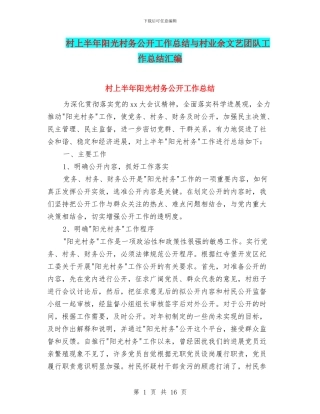 村上半年阳光村务公开工作总结与村业余文艺团队工作总结汇编