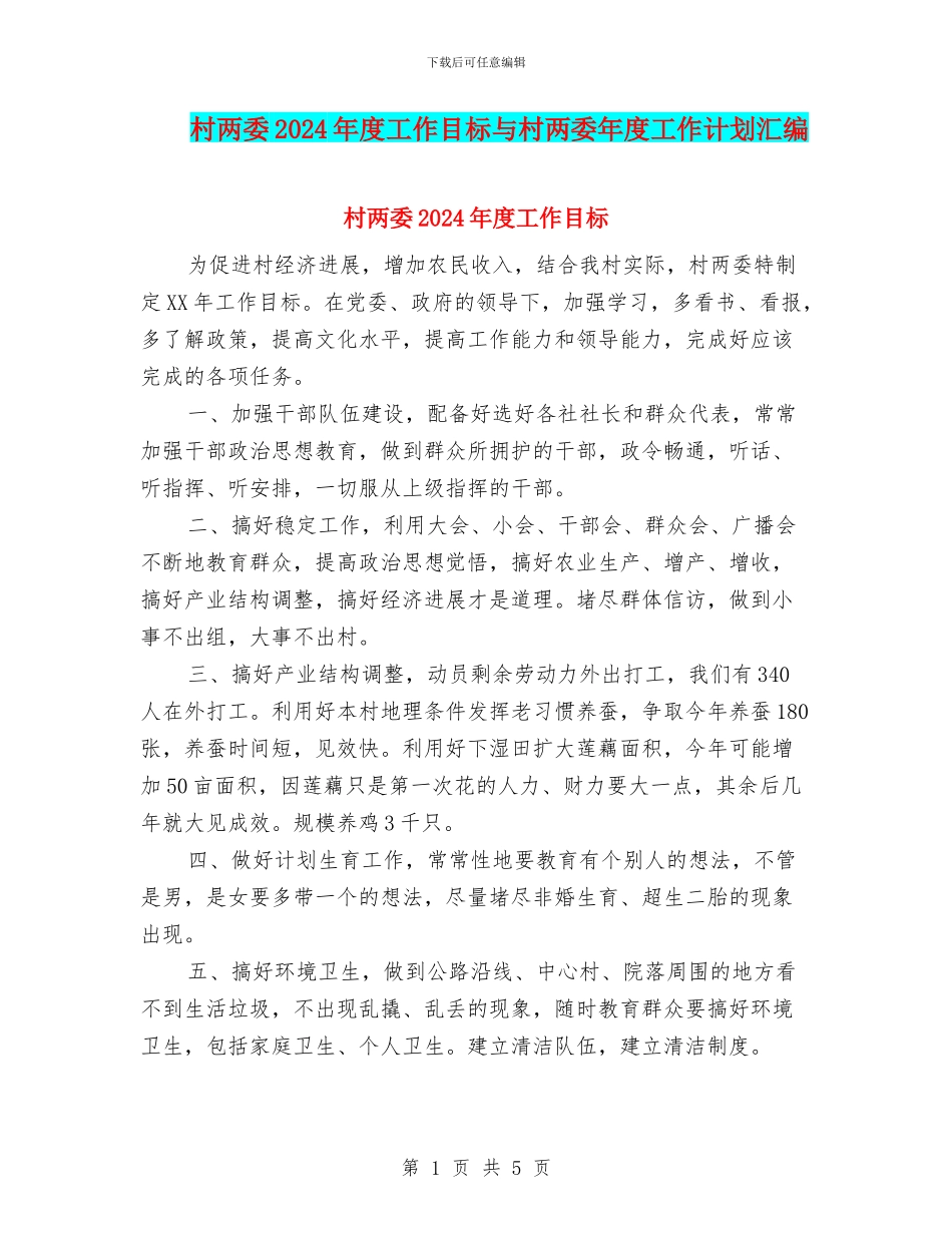 村两委2024年度工作目标与村两委年度工作计划汇编_第1页