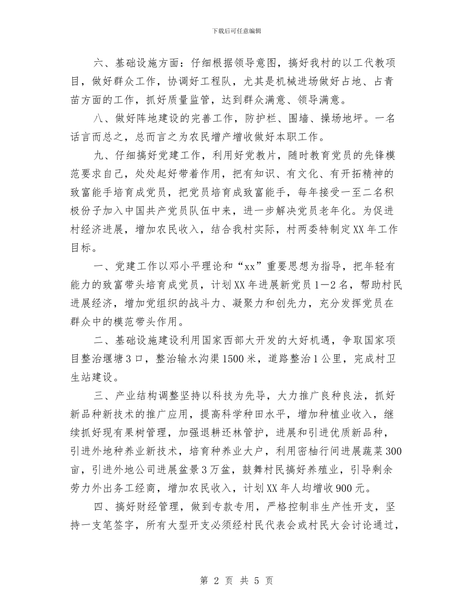 村两委2024年度工作目标与村两委年度工作计划汇编_第2页