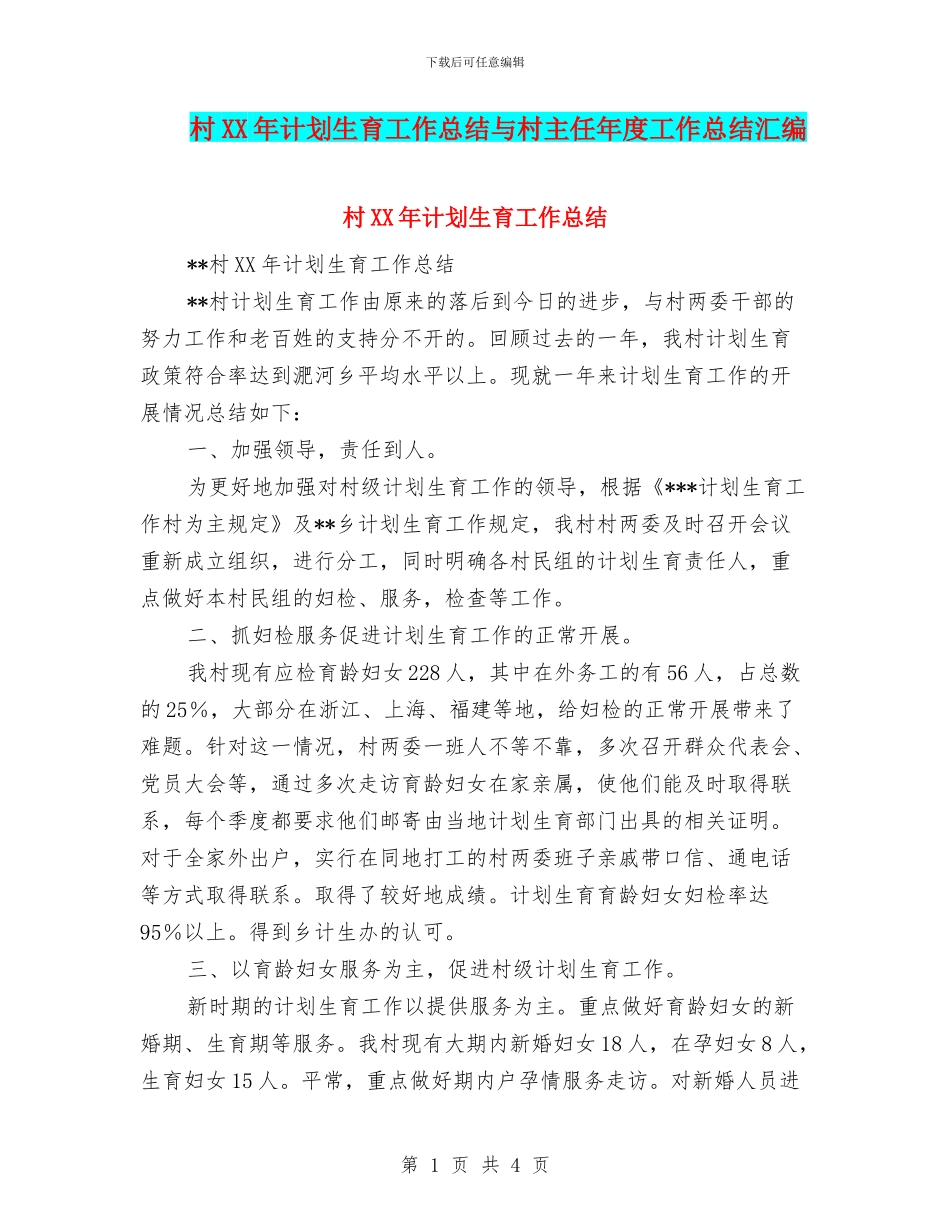 村XX年计划生育工作总结与村主任年度工作总结汇编_第1页