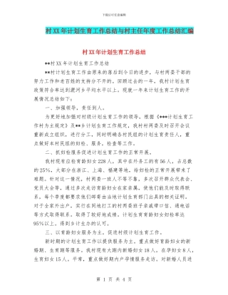 村XX年计划生育工作总结与村主任年度工作总结汇编
