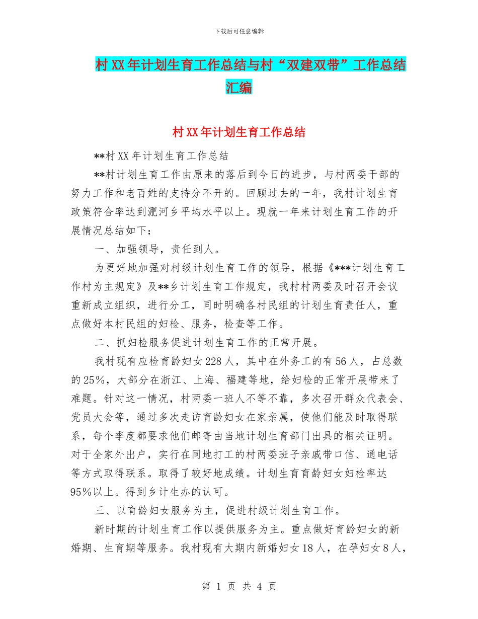 村XX年计划生育工作总结与村“双建双带”工作总结汇编_第1页