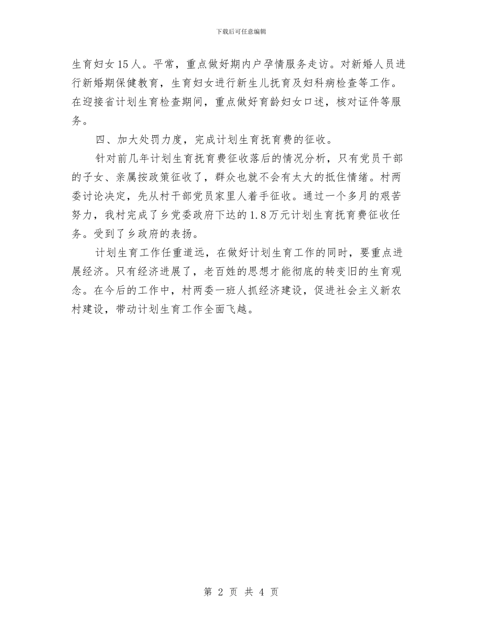 村XX年计划生育工作总结与村“双建双带”工作总结汇编_第2页