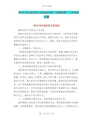 村XX年计划生育工作总结与村“双建双带”工作总结汇编