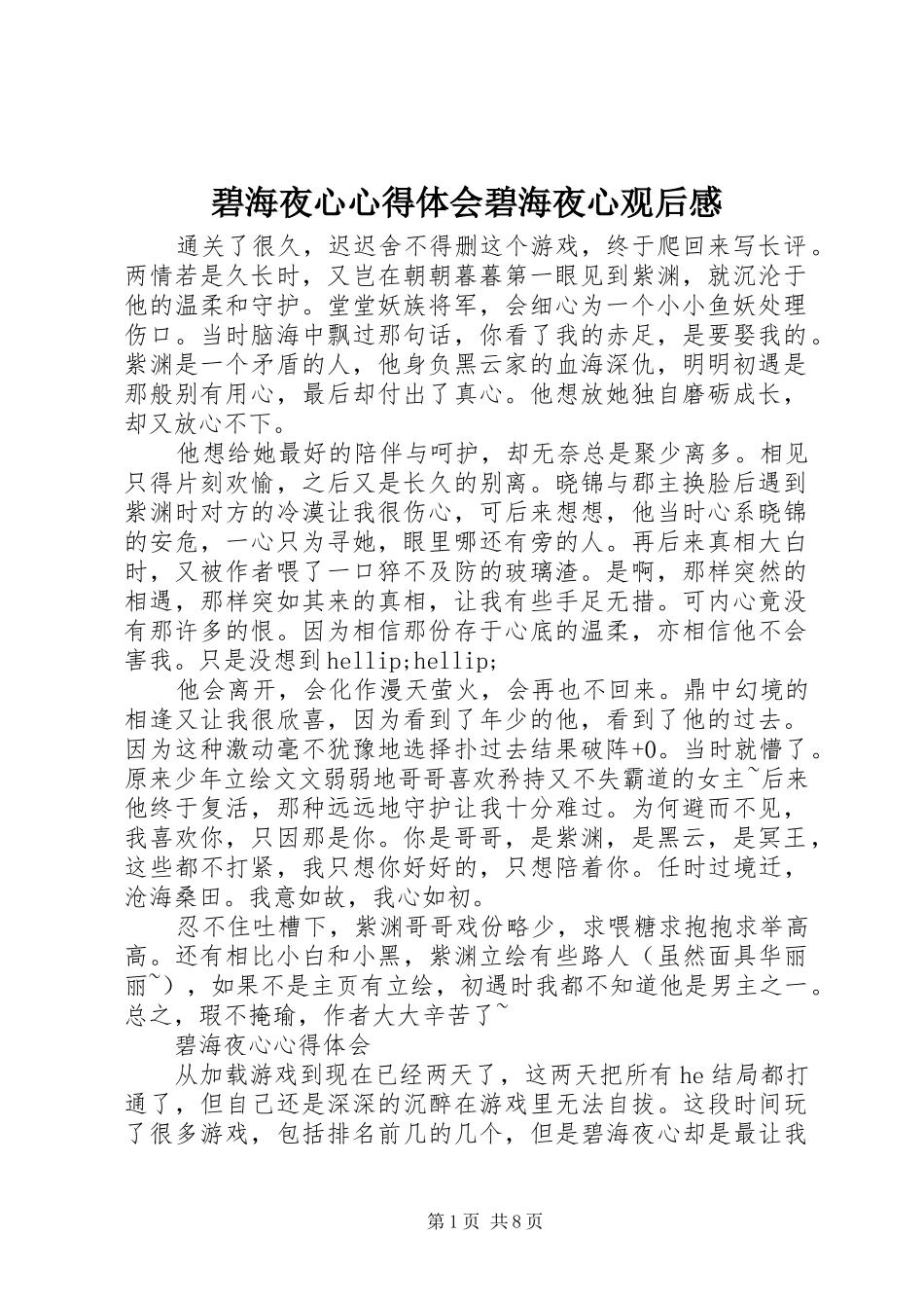 碧海夜心心得体会碧海夜心观后感_第1页