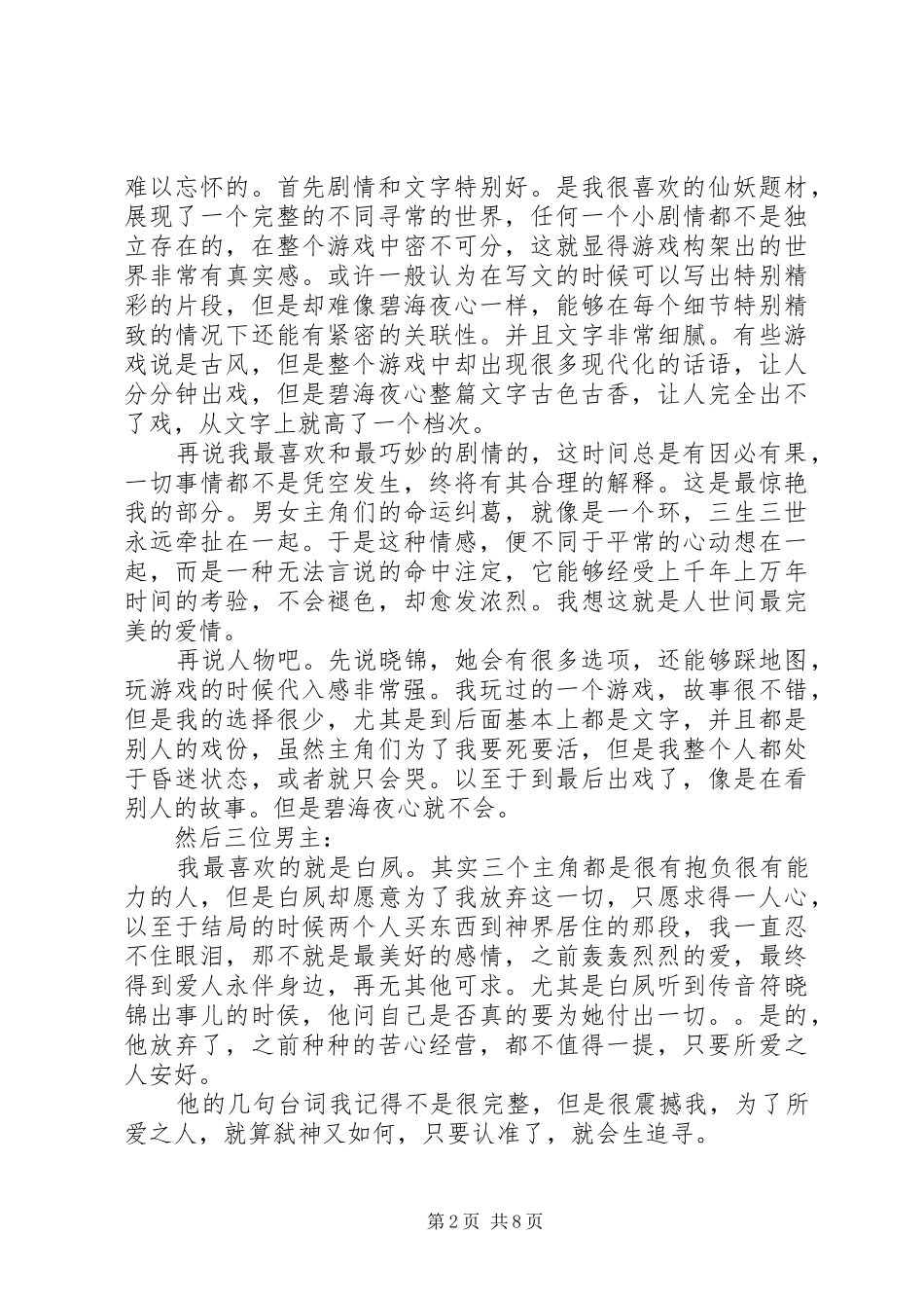 碧海夜心心得体会碧海夜心观后感_第2页