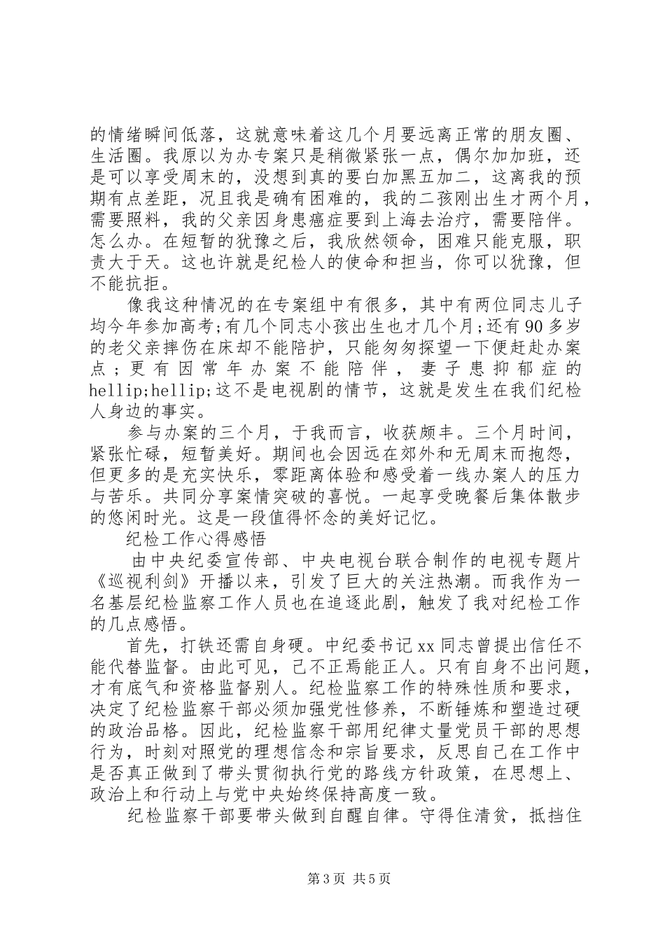 纪检工作心得体会范文_第3页