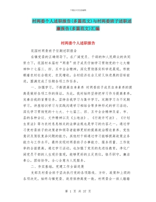 村两委个人述职报告与村两委班子述职述廉报告(多篇范文)汇编