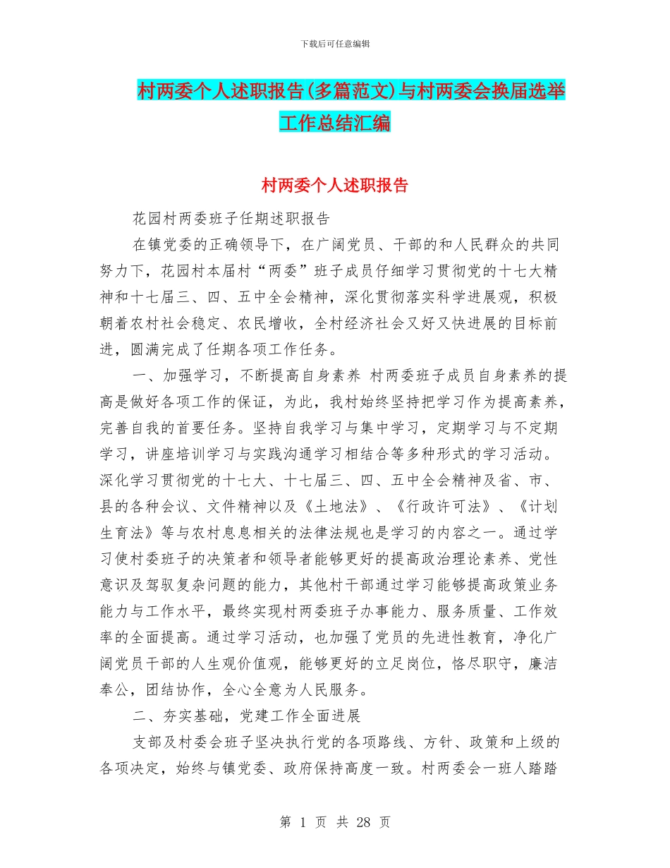 村两委个人述职报告与村两委会换届选举工作总结汇编_第1页
