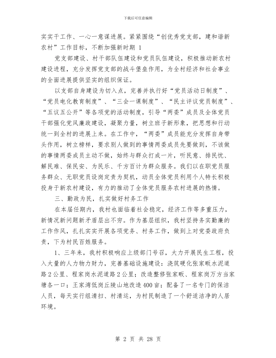 村两委个人述职报告与村两委会换届选举工作总结汇编_第2页