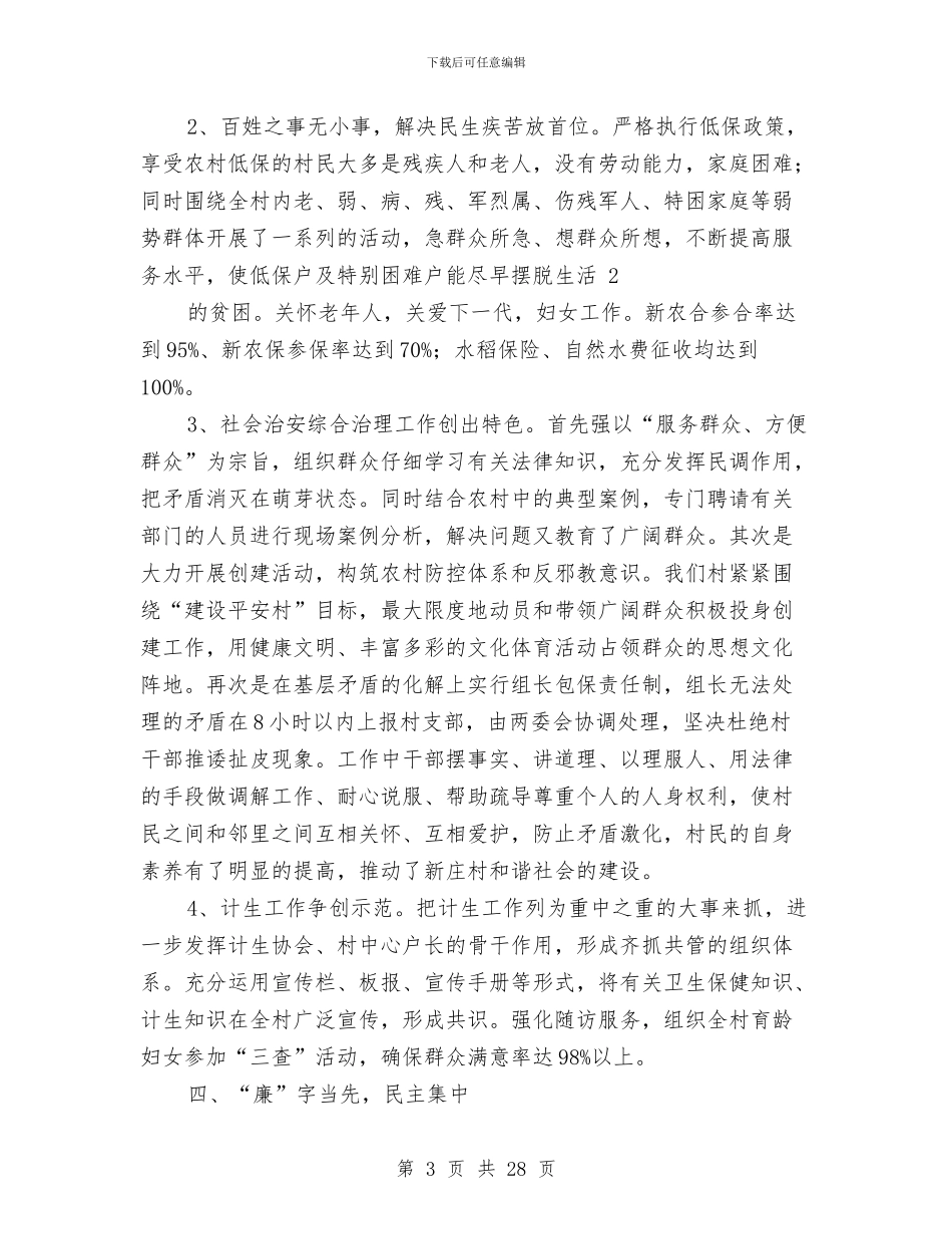 村两委个人述职报告与村两委会换届选举工作总结汇编_第3页