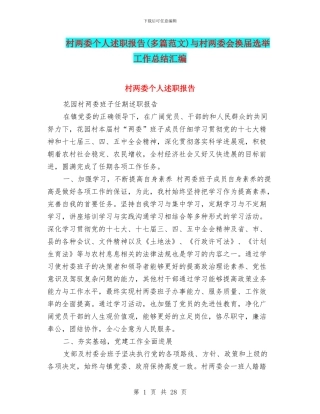 村两委个人述职报告与村两委会换届选举工作总结汇编