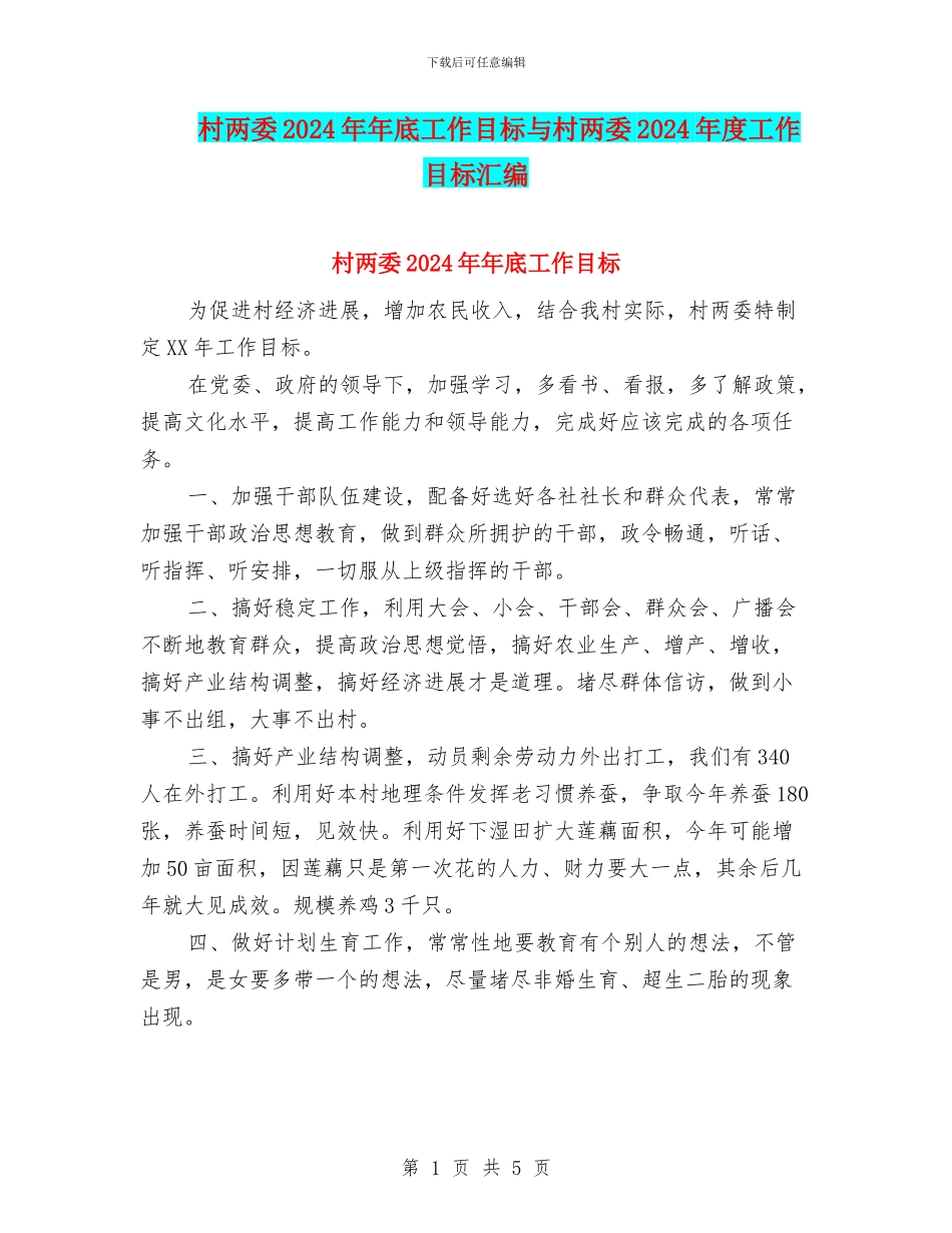村两委2024年年底工作目标与村两委2024年度工作目标汇编_第1页
