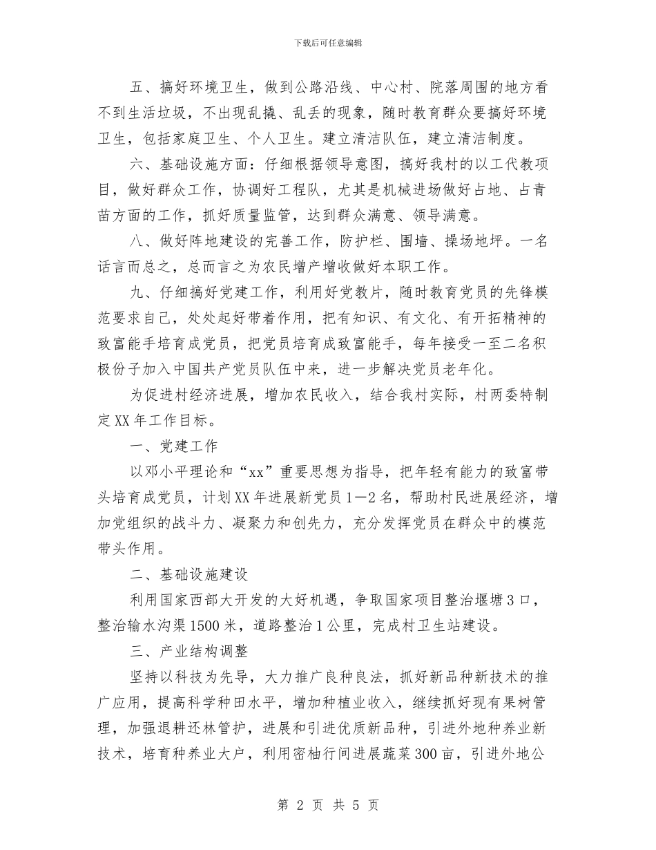 村两委2024年年底工作目标与村两委2024年度工作目标汇编_第2页