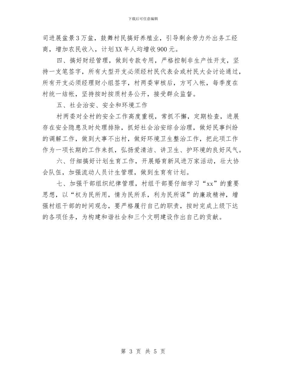 村两委2024年年底工作目标与村两委2024年度工作目标汇编_第3页