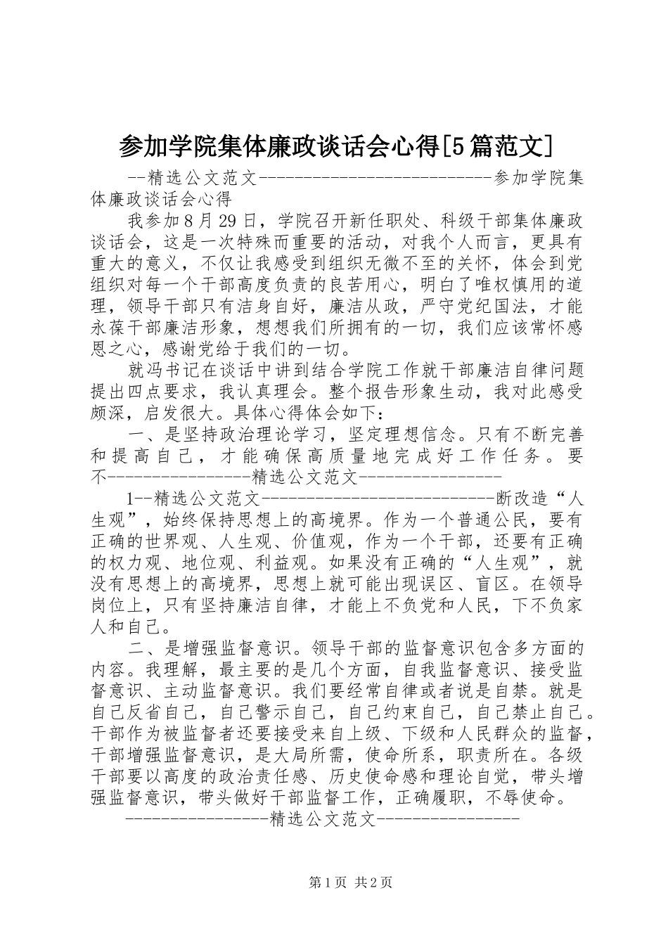 参加学院集体廉政谈话会心得[5篇范文]_第1页