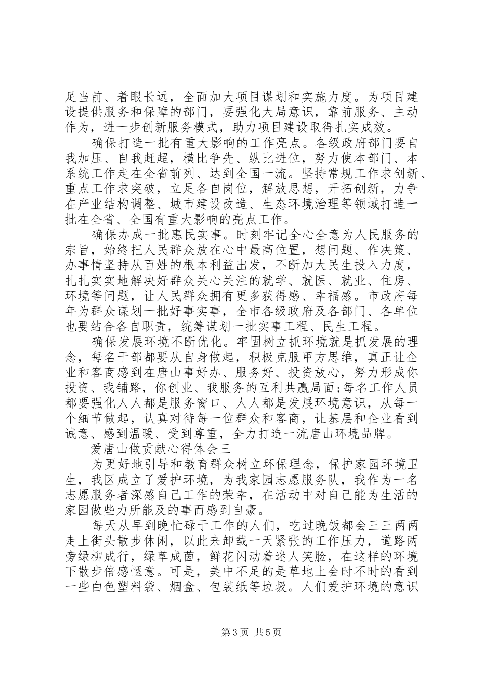 爱唐山做贡献心得体会精选版范文_第3页