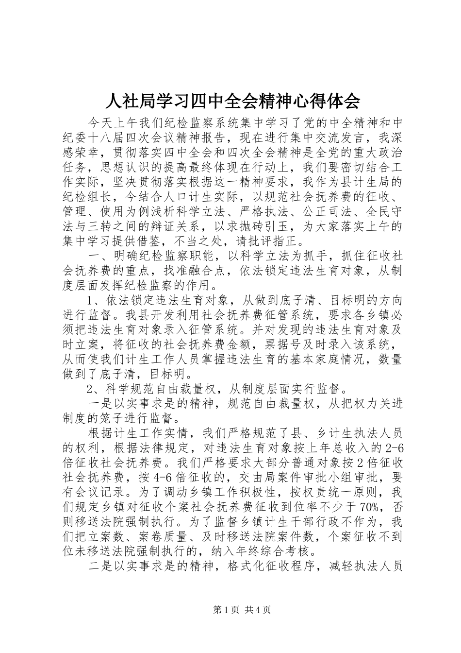 人社局学习四中全会精神心得体会_第1页