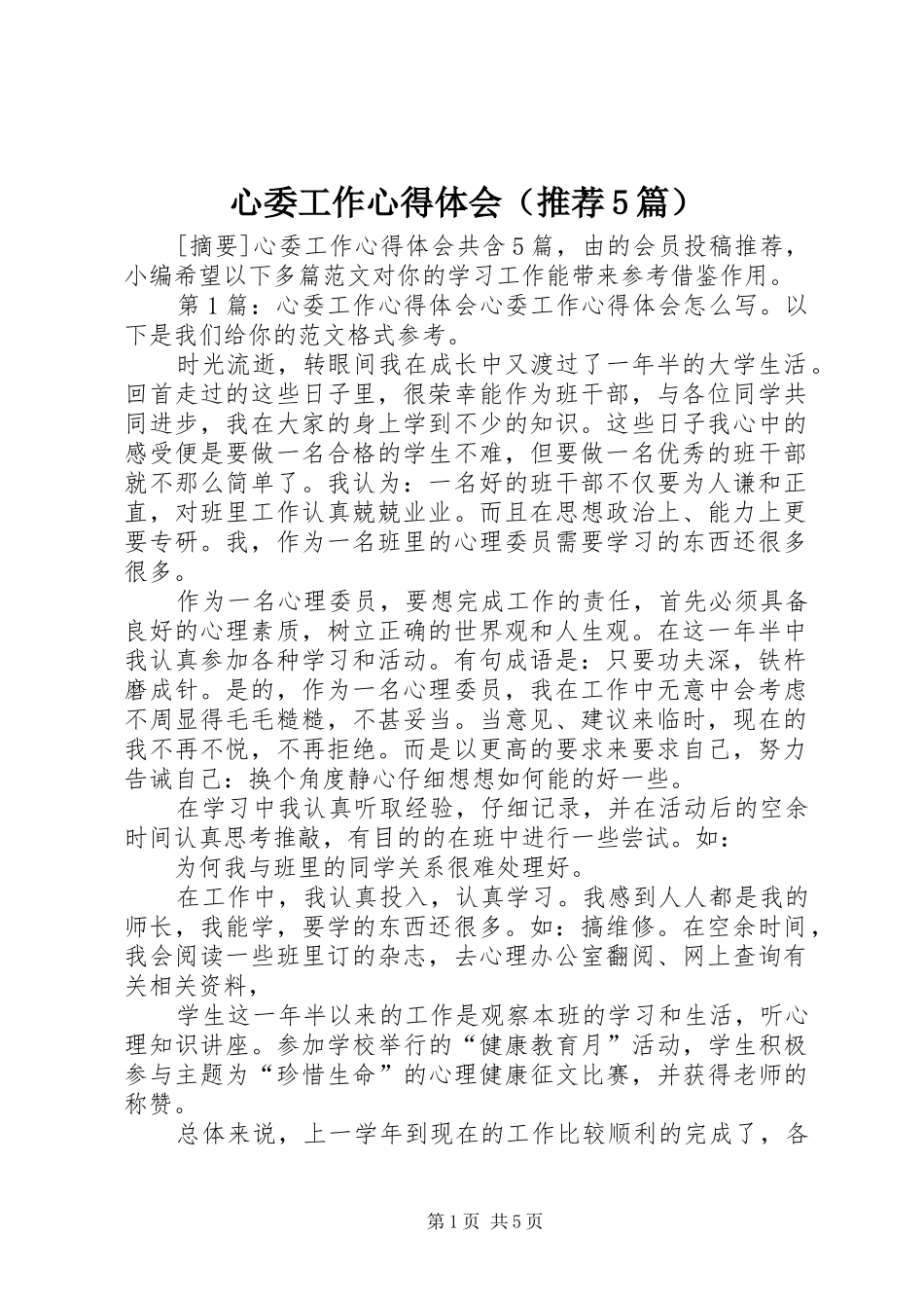 心委工作心得体会（推荐5篇）_第1页