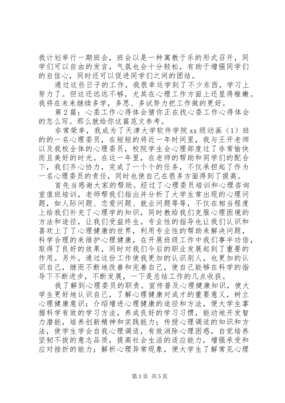 心委工作心得体会（推荐5篇）_第3页