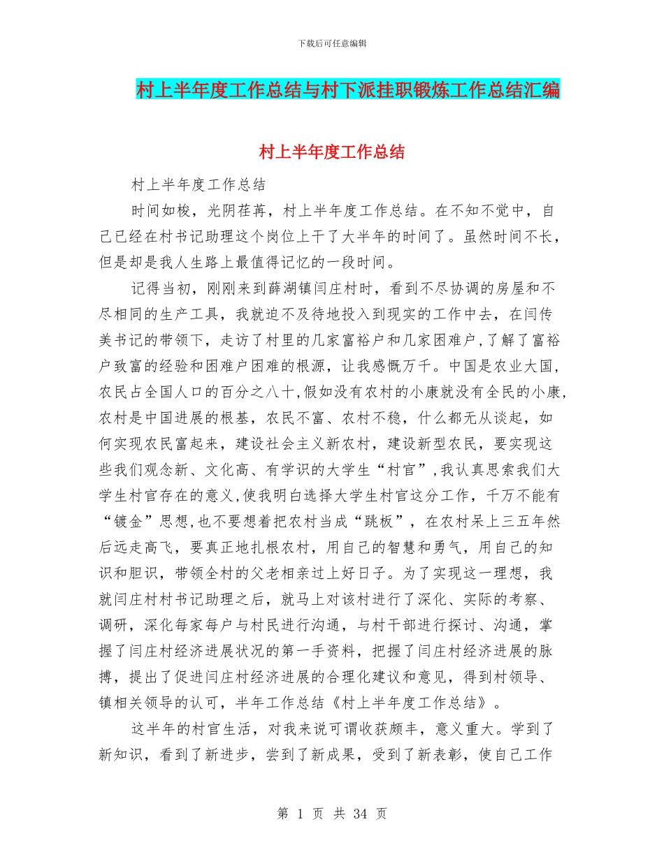 村上半年度工作总结与村下派挂职锻炼工作总结汇编_第1页