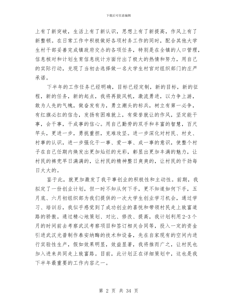 村上半年度工作总结与村下派挂职锻炼工作总结汇编_第2页