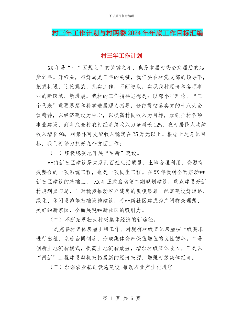 村三年工作计划与村两委2024年年底工作目标汇编_第1页