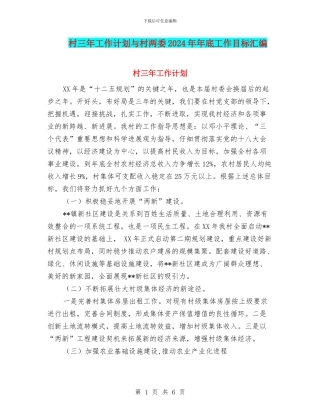 村三年工作计划与村两委2024年年底工作目标汇编