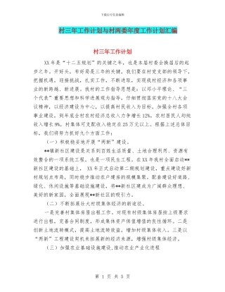 村三年工作计划与村两委年度工作计划汇编
