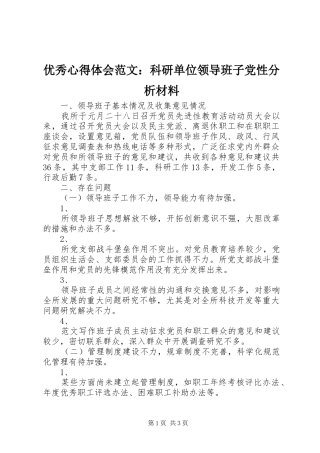 优秀心得体会范文：科研单位领导班子党性分析材料