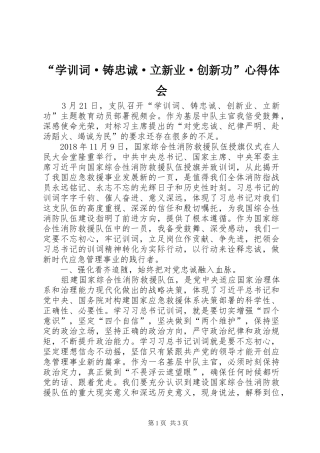 “学训词·铸忠诚·立新业·创新功”心得体会