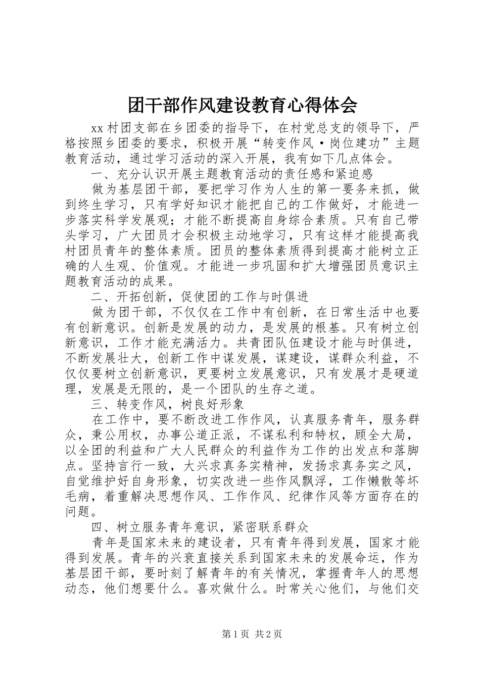 团干部作风建设教育心得体会_第1页